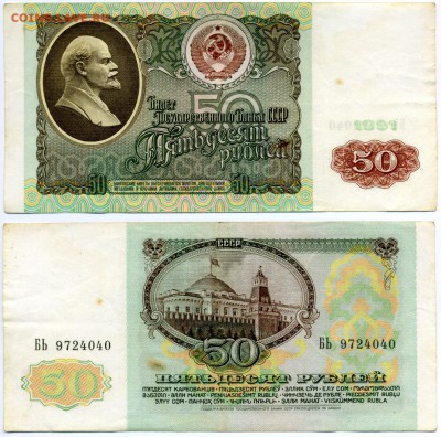 50 рублей 1991 г . __________________________ до 11.08 22:30 - !50p1991_40