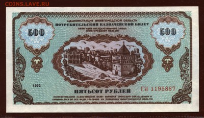 Немцовка 500 рублей 1992 год UNC до 10 августа - 014