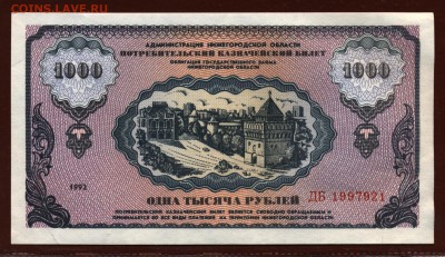 Немцовка 1000 рублей 1992 год UNC до 10 августа - 016