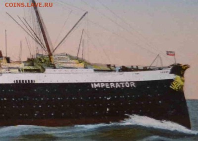 Старинная открытка корабль Imperator+письма старинные. - DSC_8333.JPG