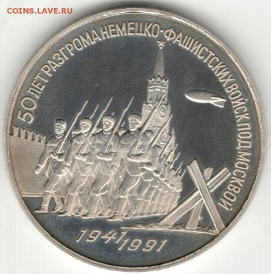 3 рубля 1991, Победа под Москвой, пруф. До 12.08 - 5