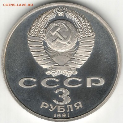 3 рубля 1991, Победа под Москвой, пруф. До 12.08 - 6