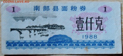КИТАЙ-"рисовые деньги"  1  1988 г. до 15.08 в 22.00 - DSCN6501