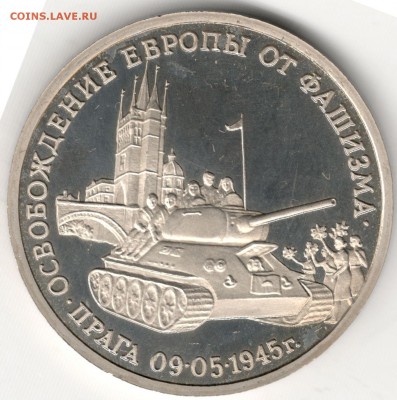 3 рубля 1995, Прага, пруф. До 12.08 - 1