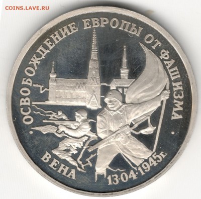 3 рубля 1995, Вена, пруф. До 12.08 - 1