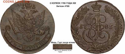 Коллекционные монеты форумчан (медные монеты) - 5 копеек 1785 КМ копия