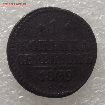 1 коп 1839 СМ,до 17.08,в 22.00мск - DSCF2751.JPG