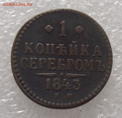 1 коп 1843 ЕМ,до 17.08,в 22.00мск - DSCF2776.JPG