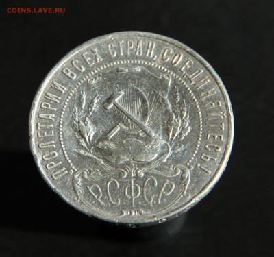 1 рубль 1921 и 1924 - IMG_2150.JPG