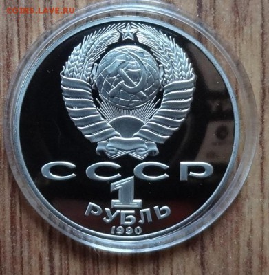 1 рубль СССР 1990 Райнис_2 ПРУФ до 15.08.2016 22-00 - DSC00525.JPG