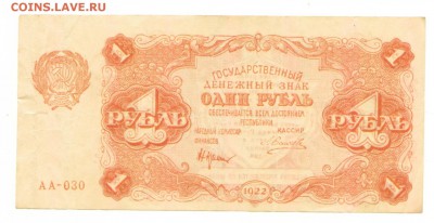 Гос. денежный знак 1 рубль 1922 г. Отличный до 17.08 - 1 рубль 1922 Аверс № АА-030