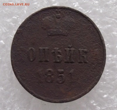 1 коп 1851,1852,до 18.08,в 22.00мск - DSCF2786.JPG