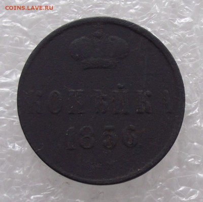 1 коп 1856,до 18.08,в 22.00мск - DSCF2799.JPG
