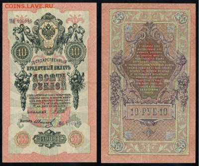 10 рублей 1909 выпуск Вр прав. 8 кассиров. до 19 08 го - МФита 196985