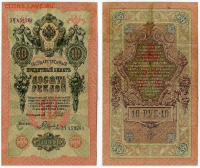 10 рублей 1909 Имперский выпуск 12 кассиров до 19 08 - ЗЧ 452783