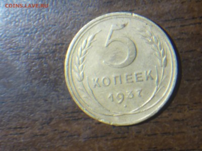 5 копеек 1937 года до 16.08.2016 22-00моск - DSCN1749.JPG