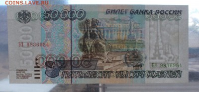 50 000 рублей 1995 года., до 15.08.2016 аUNC - IMG_9976.JPG