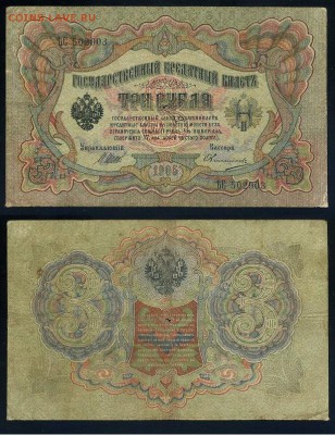 3 рубля 1905 Вып Вр пр. 11 кассиров до 19 08го - ЯтьС 502903