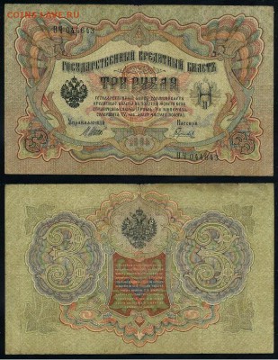 3 рубля 1905 Вып Вр пр. 11 кассиров до 19 08го - ФитаЧ 044643