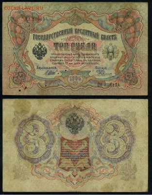 3 рубля 1905 Имперский выпуск 11 кассиров до 19 08го - ЦЭ 866154