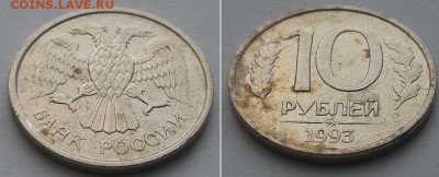 10 рублей 1993 ММД не магнитная, оценка. - 10р. 93 ММД не маг. 2
