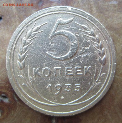 5 копеек 1935 СТАРЫЙ ГЕРБ     до          20,08,2016 в 22,00 - IMG_3705.JPG