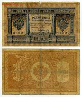 1 рубль 1898 6 зн. номер 7 кассиров до 20 08го - КВ 988044