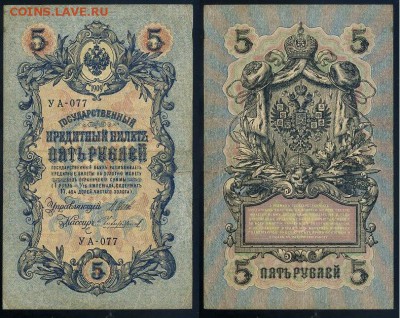 5 рублей 1909 УА все кассиры до 20 08 в 20 00 мск - УА 077 12