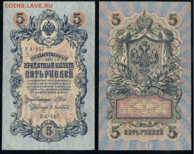 5 рублей 1909 УА все кассиры до 20 08 в 20 00 мск - УА 157