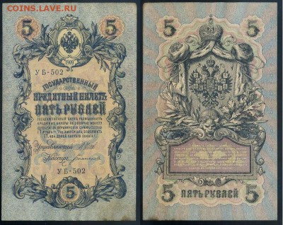 5 рублей 1909 УБ все кассиры до 20 08го - УБ 502