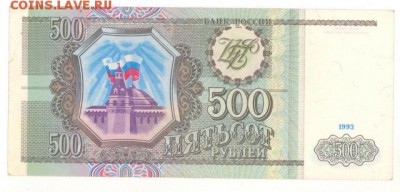 500 руб 1993г. хорошая до 22:10 15.08.16 КОРОТКИЙ с блиц - r500r-93g-QA-02