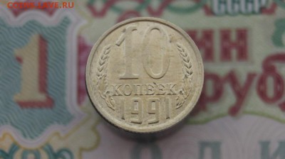 10 копеек 1991 г. без буквы,  до 22.00мск 17.08.2016г. - DSC07640.JPG