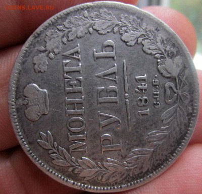 Монета рубль 1841 г. НГ - есть блиц. - IMG_9222.JPG