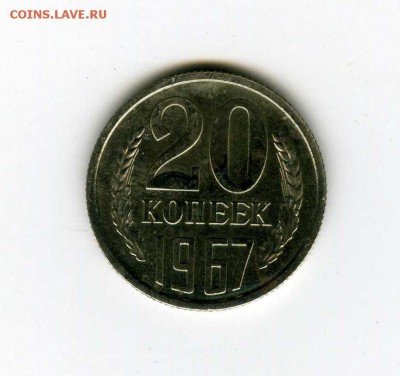 20 копеек 1967г - -- - до 18.08 (в 22-10) - img079