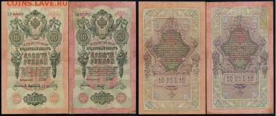 10 рублей 1909 Сов. выпуск 14 кассиров  до 21 08 в 20 00 - 01