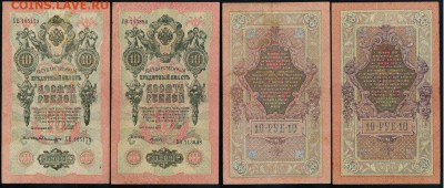 10 рублей 1909 Сов. выпуск 14 кассиров  до 21 08 в 20 00 - 03