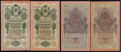 10 рублей 1909 Сов. выпуск 14 кассиров  до 21 08 в 20 00 - 05