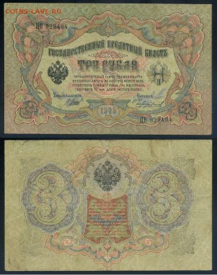 3 рубля 1905 Имперский выпуск 11 кассиров до 21 08го - ЦФита 929464
