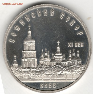 5 рублей 1988, Софийский Собор (Киев), пруф. До 15.08 - 1