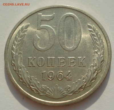 50 копеек 1964 UNC СССР 22:00 18.08.2016 - DSC03117.JPG