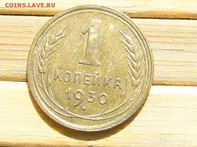 1-КОП.1930. В КОЛЛЕКЦИЮ-18.8.16-22:00 МСК - 1-КОП.1930 (4).JPG