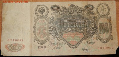 100 рублей 1910 (3 шт.)+100 рублей 1947 до 19.08.16 23.33 - DSCN2891