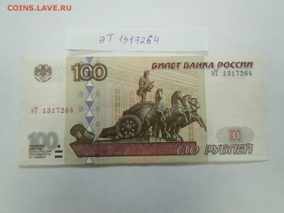 100 рублей мод 2001 № эТ 1317264 до 22:00 17.08 - 100 рублей мод 2001 эТ 1317264  1