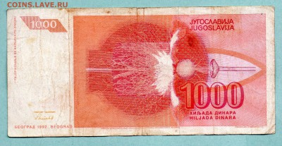 ЮГОСЛАВИЯ 1000 ДИНАР 1992 До 18.08 22:30 - 19.1