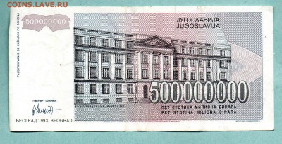 ЮГОСЛАВИЯ 500 000 000 ДИНАР 1993  До 19.08 22:45 - 77.1