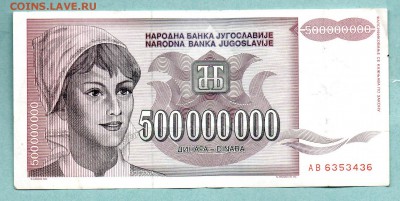ЮГОСЛАВИЯ 500 000 000 ДИНАР 1993  До 19.08 22:45 - 77