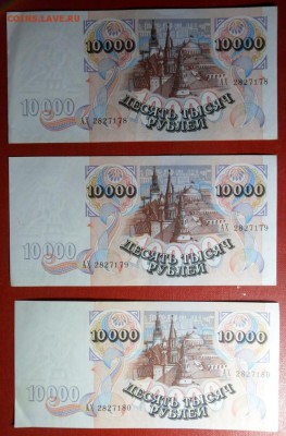 10000 руб. 1992 г. 9 шт. из одной пачки. - 009.JPG