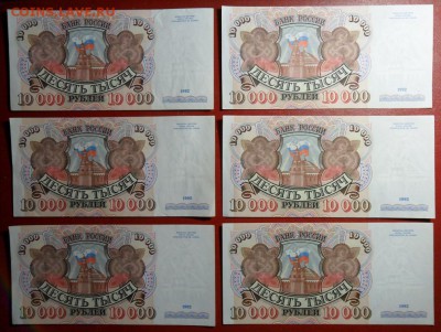 10000 руб. 1992 г. 9 шт. из одной пачки. - 001.JPG