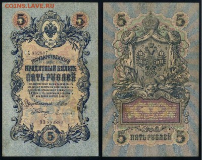 5 рублей 1909 Вып. Вр прав. 11 кассиров до 22 08 - ОХ 882897