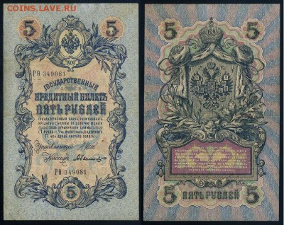 5 рублей 1909 Вып. Вр прав. 11 кассиров до 22 08 - РФита 349081